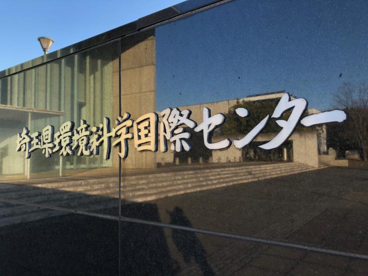 環境科学国際センター2
