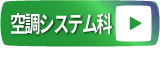 空調システム科オープンキャンパス申込ボタン