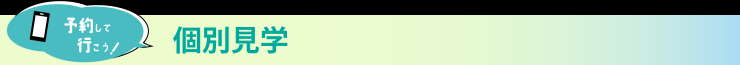 個別見学たいとる