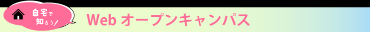 web型オープンキャンパスタイトル