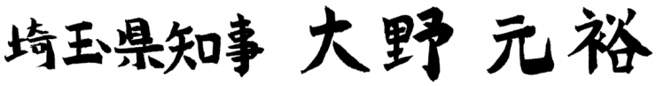 埼玉県知事大野元裕