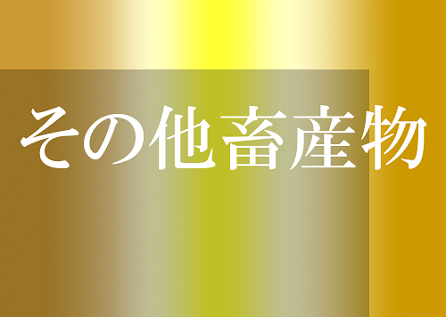 その他畜産物ボタン