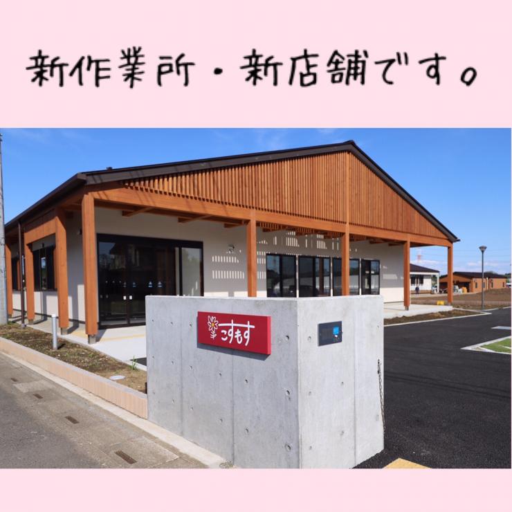 新作業所・新店舗です。