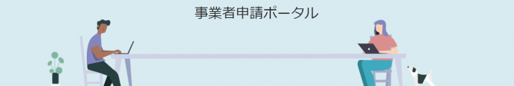 事業者申請ポータル