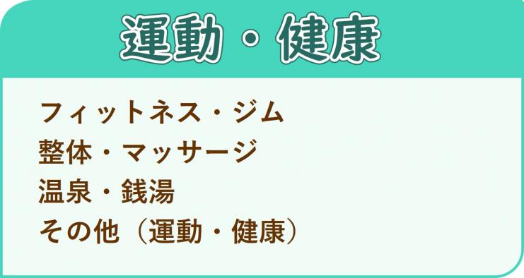 カテゴリ（運動・健康）