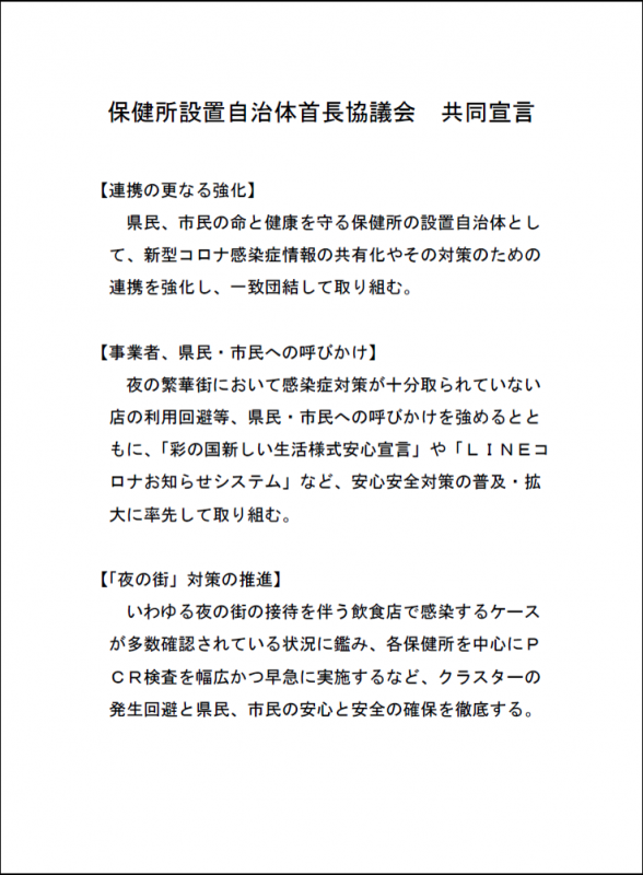 保健所設置自治体首長協議会共同宣言