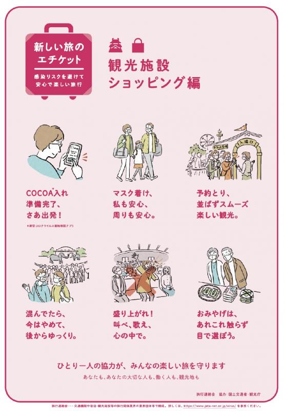 新しい旅のエチケット観光施設ショッピング編