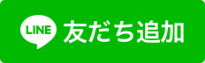 友だち追加ボタン