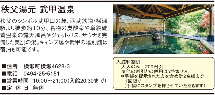 秩父湯元 武甲温泉