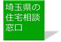 埼玉県の住宅相談窓口