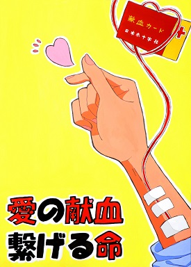 R7献血推進ポスターコンクール知事賞最優秀賞作品