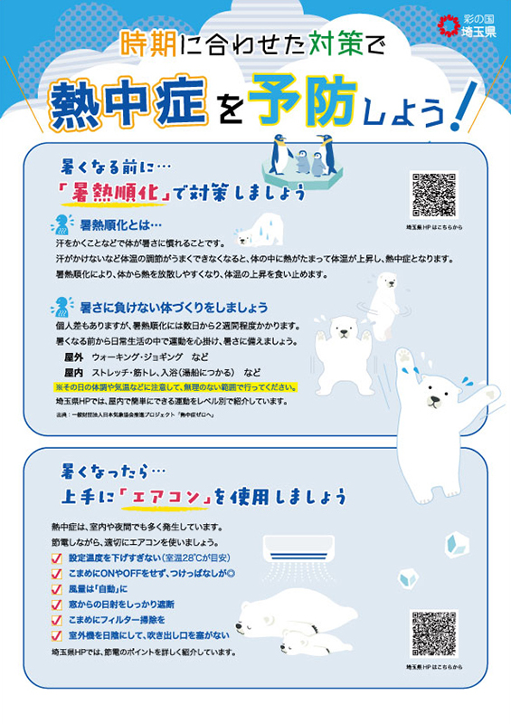 時期に合わせた熱中症予防(表)