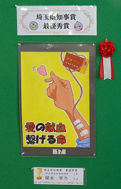 R7献血推進ポスターコンクール知事賞最優秀賞作品