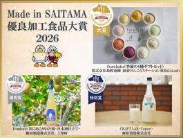 Made in SAITAMA優良加工食品大賞2026