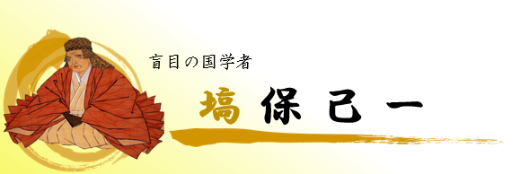 盲目の国学者「塙保己一」