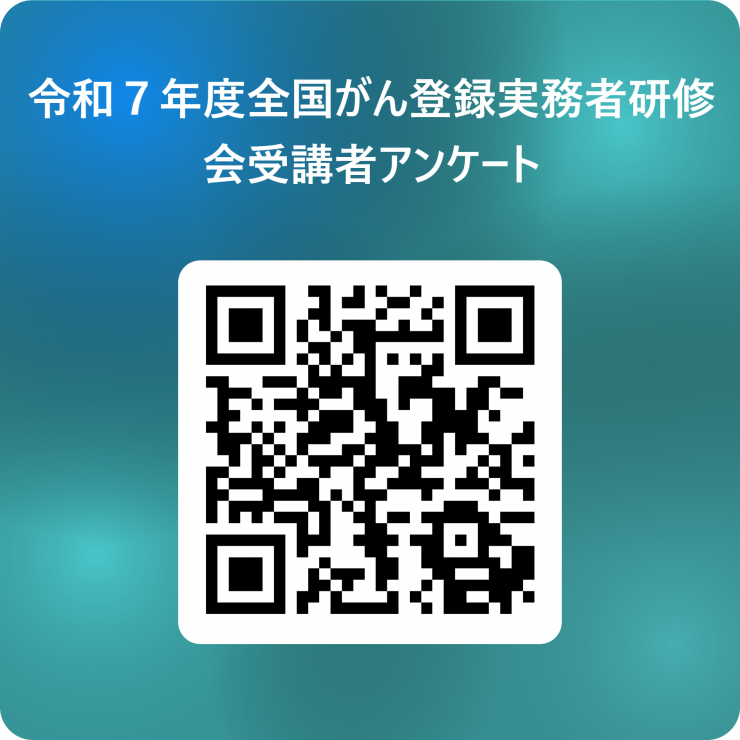 和7年度全国がん登録実務者研修会受講者アンケート 用 QRコード