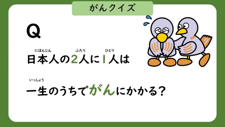 日本人の2人に1人は一生のうちでがんにかかかる？