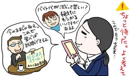 イラスト：収入・就活の不安につけ込む勧誘