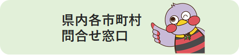 市町村問合せ窓口