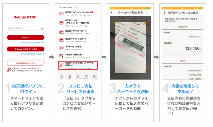 R4_楽天銀行アプリを利用した納付方法の画像_2