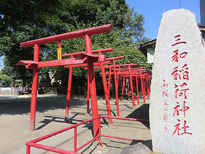 三和稲荷神社