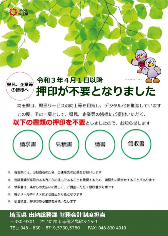 埼玉県あての請求書、見積書、請書等への押印が不要となりました。