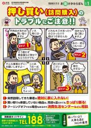 押し買い（訪問購入）のトラブルにご注意！