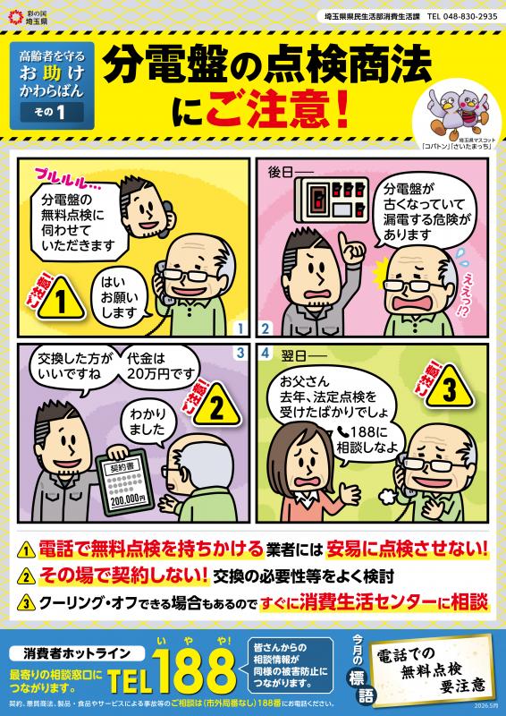 分電盤の点検商法にご注意