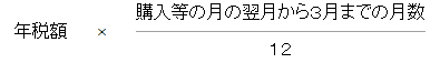 月割額の計算式