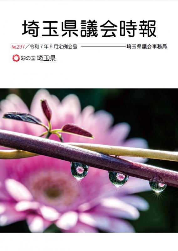 県議会時報表紙