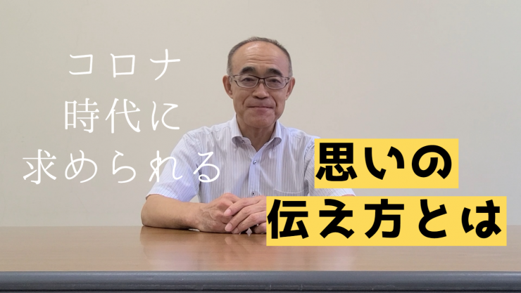 コロナ時代に求められる思いの伝え方とは