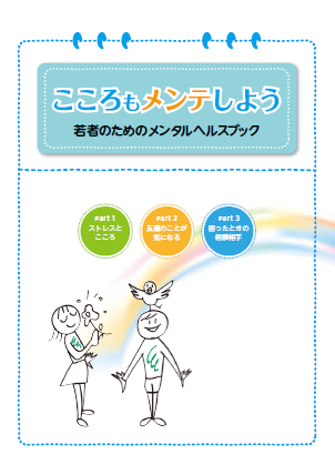 こころもメンテしよう若者のためのメンタルヘルスブック