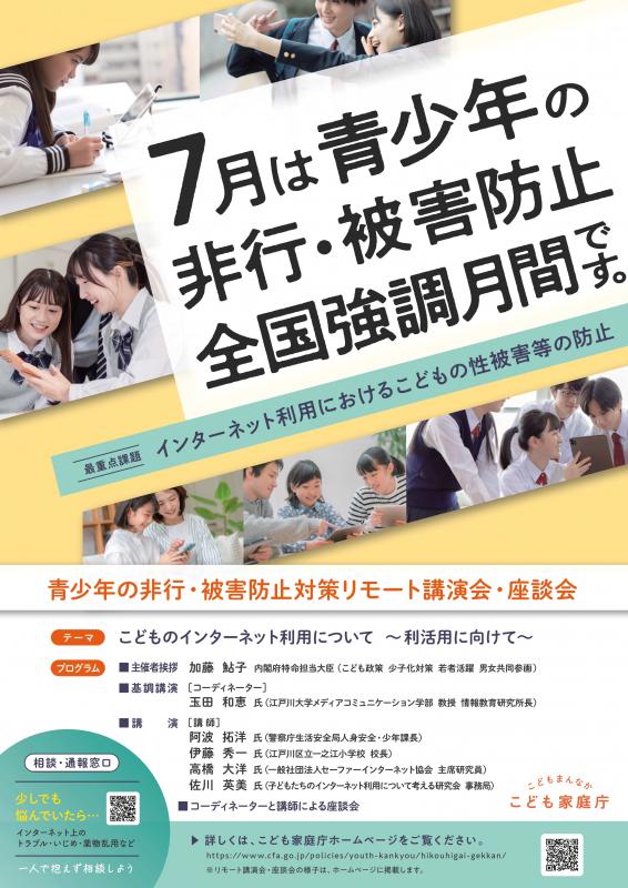 令和6年度青少年の非行・被害防止全国強調ポスター