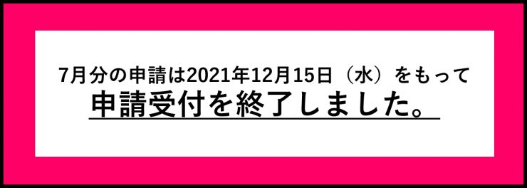 終了7月