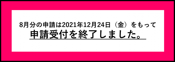 終了8月