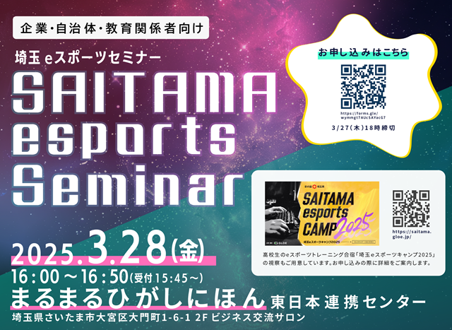 埼玉eスポーツセミナーバナー