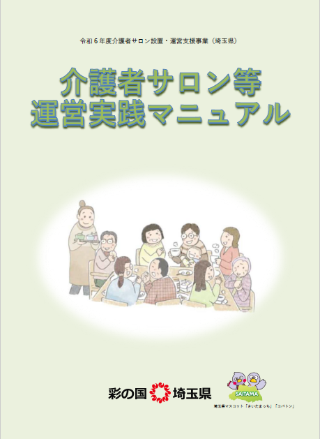 介護者サロン等運営実践マニュアル