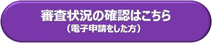 審査状況確認