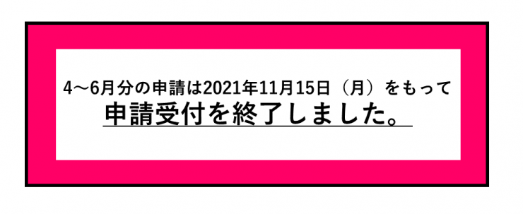 申請終了