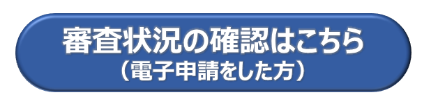 終了後申請確認