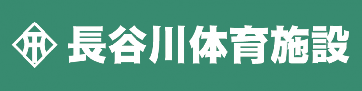 長谷川体育施設ロゴ