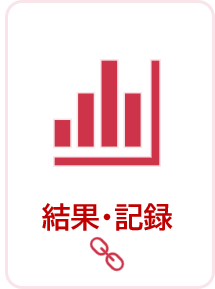 結果、記録
