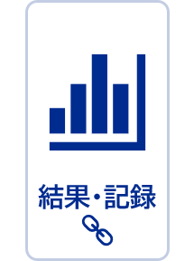 結果、記録