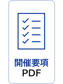 開催要項PDF