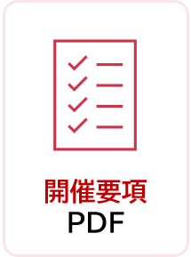 開催要項