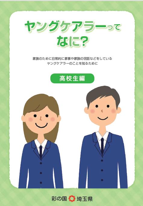 ヤングケアラーハンドブック高校生編