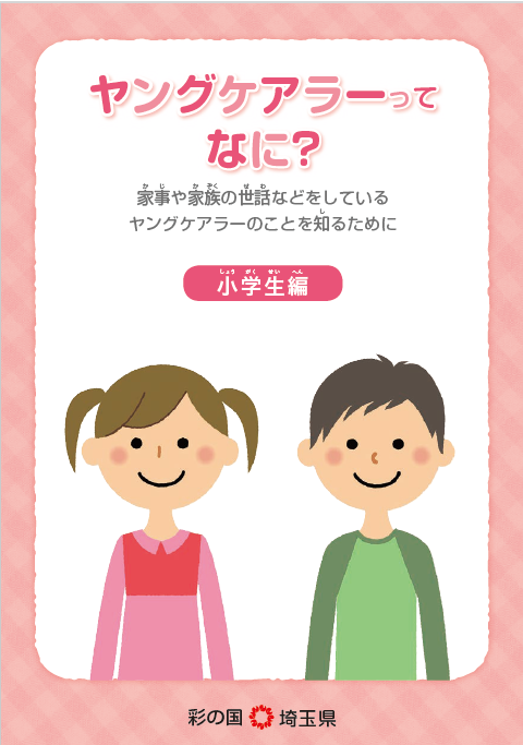 ヤングケアラーハンドブック小学生編