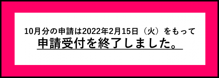 終了10月