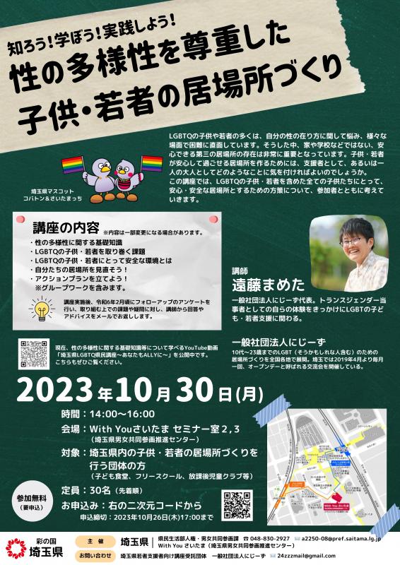 「性の多様性を尊重した子供・若者の居場所づくり」講座チラシ