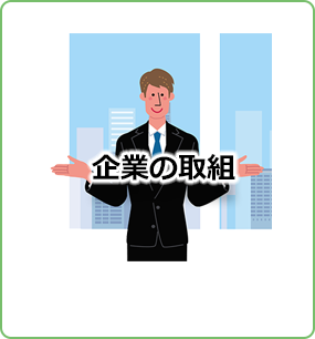 働く女性を応援したい企業